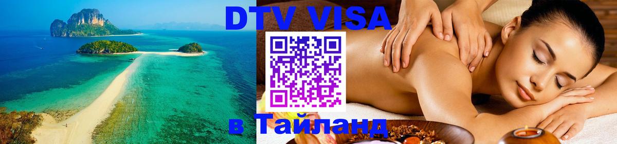 Долгосрочная виза DTV в Тайланд Улан-Удэ 