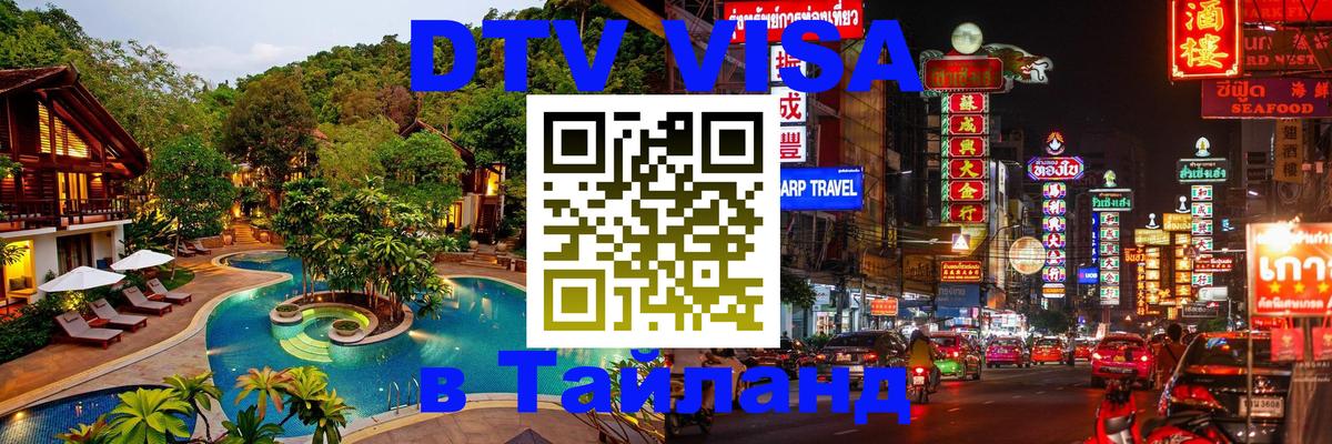 Destination Thailand Visa (DTV виза) 
